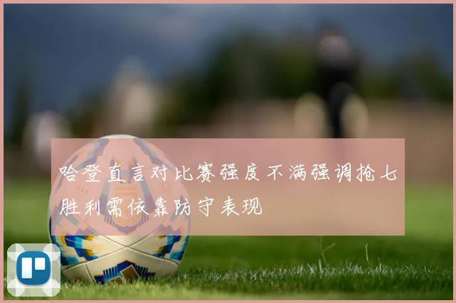 哈登直言对比赛强度不满强调抢七胜利需依靠防守表现