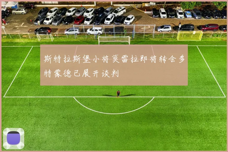 斯特拉斯堡小将莫雷拉即将转会多特蒙德已展开谈判