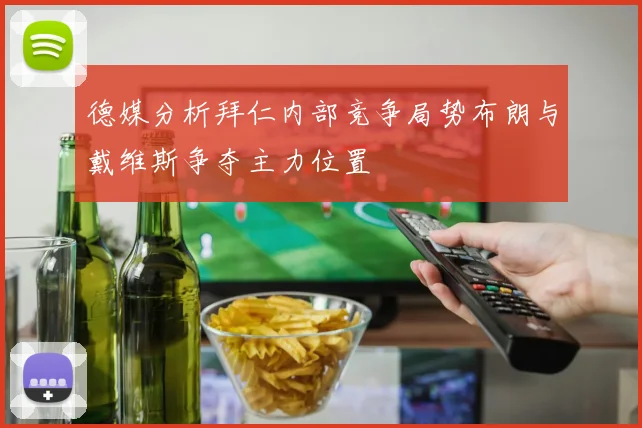 德媒分析拜仁内部竞争局势布朗与戴维斯争夺主力位置