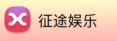征途娱乐 logo